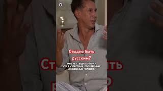 Стыдно быть русским? // Осторожно: Собчак #панин