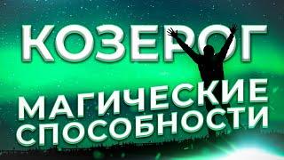  МАГИЧЕСКИЕ СПОСОБНОСТИ | КОЗЕРОГ