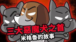 狗與鹿 ｜犬種的故事＃12 米格魯｜三大惡魔犬之首，竟然是可愛的史努比的原型狗狗米格魯？這其中是不是有什麼誤會啊？