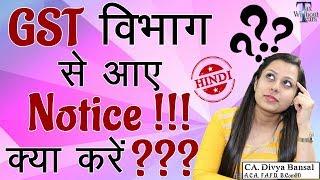 Notice from GST Department (Hindi) | GSTR 3B Mismatch| GSTR 2A Mismatch| GSTR 1 supplies mismatch