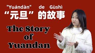 The Story of Yuandan: Why do Chinese call New Year's Day 元旦(yuándàn)? - Slow & Clear Chinese