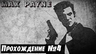 Заманчивое предложение  Max Payne  Прохождение #4 | На Русском | PC