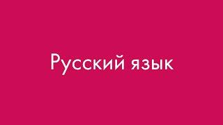 Русский язык? Сейчас объясню!