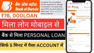 bank of baroda personal loan kaise le | bank of baroda personal loan mila 76,500 | bob bank loan