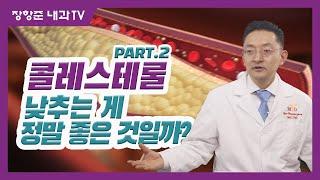 제58강:콜레스테롤! 낮추는 게 정말 좋은 것일까?