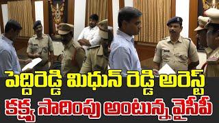 పెద్దిరెడ్డి మిదున్ రెడ్డి అరెస్ట్ | Peddireddy Midhun Reddy Arrest | Volga News