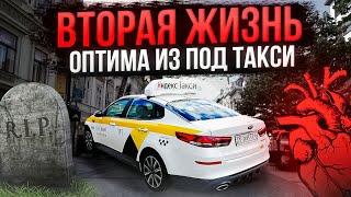 КИА Оптима после такси..