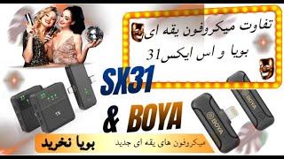 میکروفون یقه ای بیسیم بویا و اس ایکسBoya & SX31 تست صدا و کیفیت، مقایسه #میکروفون