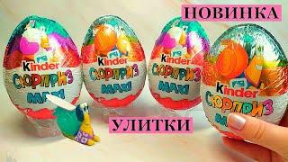 УЛИТКИ Киндер Сюрприз Макси I НОВИНКА Забавные Улитки I Kinder MAXI 2021 Surprise unboxing