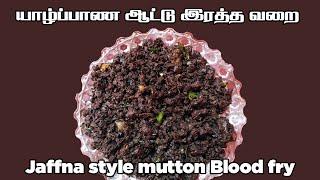 சத்தான சுவையான யாழ்ப்பாண ஆட்டு இரத்த வறை | Jaffna style Goat Blood Fry | Aattu Ratham Poriyal