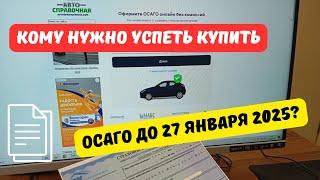 Кому надо успеть купить ОСАГО до 27 января 2025?