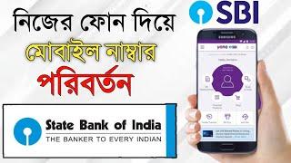 SBI Account Mobile Number Change Online Bangla |Change Mobile Number In SBI Bank Account Through ATM