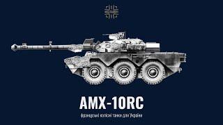 AMX-10RC. Французький легкий колісний танк для ЗСУ (Тарас Чмут, 27 лютого 2023)