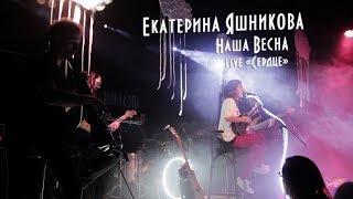 Екатерина Яшникова - Наша Весна