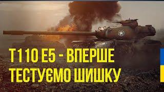  СТРІМ WOT УКРАЇНСЬКОЮ | Т110 Е5 ВПЕРШЕ НА ТАНКУ У ВЕЧІРНЬОМУ РАНДОМІ 