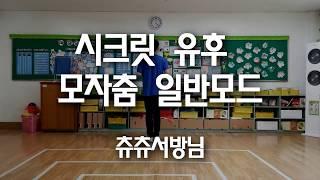 시크릿 - 유후 모자춤 안무 일반모드 영상(Secret - YooHoo hat dance)