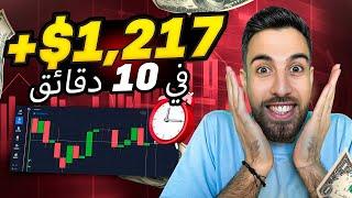 فرص استثمارية | 1,217 دولار في 14 دقيقة - أفضل استراتيجية تداول للمبتدئين