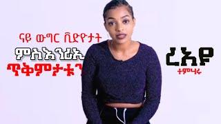 ናይ ጾታዊ ርክብ ቪድዮታት ምስንርእይ  Eri motivation - ኤሪ ሞቲቬሽን