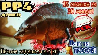 РР4. Северский Донец. Супер точка на ТРОФЕЙ Сазана! Закрываем ночное задание на ДР Русской рыбалки!