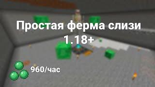 ПРОСТАЯ ФЕРМА СЛИЗИ В МАЙКНРАФТ 1.18.2+