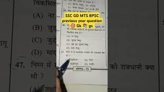 SSC GD MTS BPSC previous year question #motivation #ssc #sscgd #sscgd #sscexam #bpsc #upsc #gk #gs