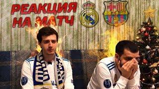 Моя реакция на матч Реал Мадрид - Барселона 0:3 | с "Шюррле"