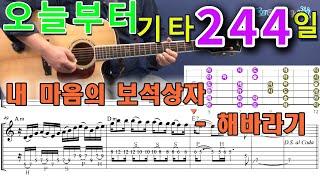 [오늘부터 기타] 244. 내 마음의 보석상자 - 해바라기