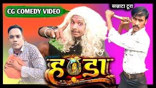 Handa | हंडा | New Superhit Chhattisgarhi : Comedy video  | Full Movie 2024 | cg comedy Sannata Tura