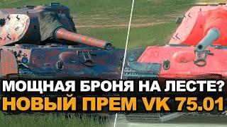 Новая бронированная ИМБА или посредственный прем VK.75.01 | Tanks Blitz