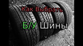 КАК ВЫБРАТЬ Б/У ШИНЫ,И НА ЧТО ОБРАТИТЬ ВНИМАНИЕ!