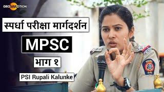 स्पर्धा परीक्षा मार्गदर्शन | MPSC | भाग १ | PSI Rupali Kalunke
