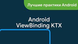 Android ViewBinding | Долой findViewById | Библиотека ViewBindingPropertyDelegate