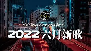 抖音歌曲2022最火【2022六月月冷門新歌】2022点击率最高的大热门歌曲,阿肆 - 熱愛105°C的你艾辰 - 錯位時空,大籽 - 白月光與硃砂痣, 張家旺-給不了你未來, 醒不来的梦, 分你一半