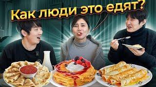 РЕАКЦИЯ КОРЕЯНКИ НА РУССКИЕ БЛИНЫ: КАК ЭТО ЕДЯТ ЛЮДИ?