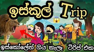 ඉස්කූල් Trip  ' part 01 අම්බෝ සත්තු || sinhala dubbing cartoon || chuti buhuti || school funny