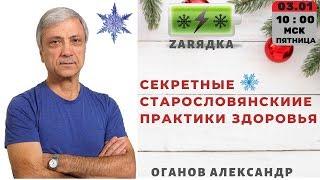 ️ZARЯДКА 03.01.2020️ Секретные старославянские практики здоровья