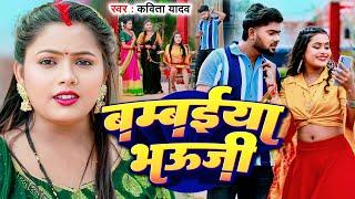 #Video - #धोबी गीत - बम्बईया भऊजी - #Kavita Yadav - Bambaiya Bhauji - Bhojpuri Dhobi Geet 2024