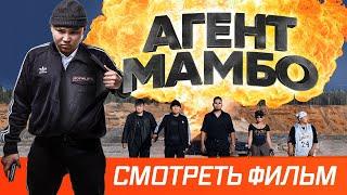 Фильм "АГЕНТ МАМБО" (оригинальный якутский дубляж) | Криминальная комедия | 2019