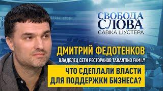 Владелец Tarantino family Дмитрий Федотенков: "Миллиарды ушли на строительство дорог, а не больниц"