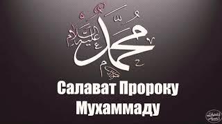 Салават Пророку ️Мухаммаду Салляллаху Алейхи уа Саллям️