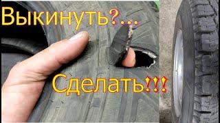 Боковой порез шин! Возможна ли вторая жизнь колеса после этого?      КАК ЭТО СДЕЛАТЬ ПРАВИЛЬНО???!!!