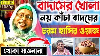 বাদামের খোলা নয় কাঁচা বাদমের┇চরম হাসির ওয়াজ┇খোকা মাওলানা মশিউর রহমান┇khokamaulana moshiur rahman