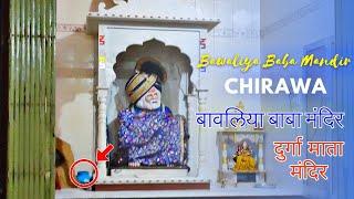 Chirawa Bawaliya Baba Mandir | चिड़ावा बावलिया बाबा मंदिर | #chirawa #rajasthan #bawaliyababa