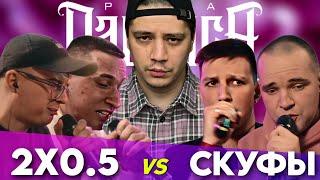 2x0.5 vs СКУФЫ (V.V. & АЙ ЭМ X MZLFF & ИЗТОЛПЫ) | 140 BPM BATTLE (РЕАКЦИЯ ПАЧУКИ) + ЗАКАЗЫ