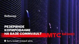 Вебинар: Резервное копирование на базе Commvault