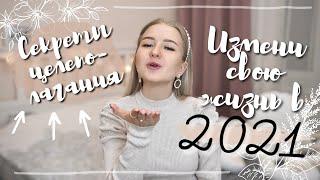 Как РЕАЛЬНО ДОСТИЧЬ СВОИХ ЦЕЛЕЙ в 2021 году и не забросить их? 100% работающий алгоритм!