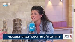 שיחת מסדרון נדב אלימלך בשיחה עם ח"כ שרן השכל 03.07.2023