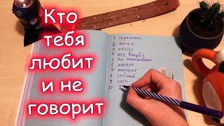 Гадание на бумаге "Cекретная любовь"Гадание Кто любит и не говорит?Кто тайно влюблён