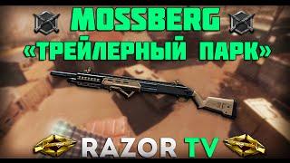 WARFACE MOSSBERG НА НОВОЙ КАРТЕ ТРЕЙЛЕРНЫЙ ПАРК