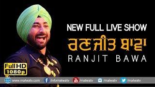 RANJIT BAWA / ਰਣਜੀਤ ਬਾਵਾ  [ NEW ULTIMATE Full LIVE] at 17th UMRA NANGAL (Amritsar) MELA - 2018